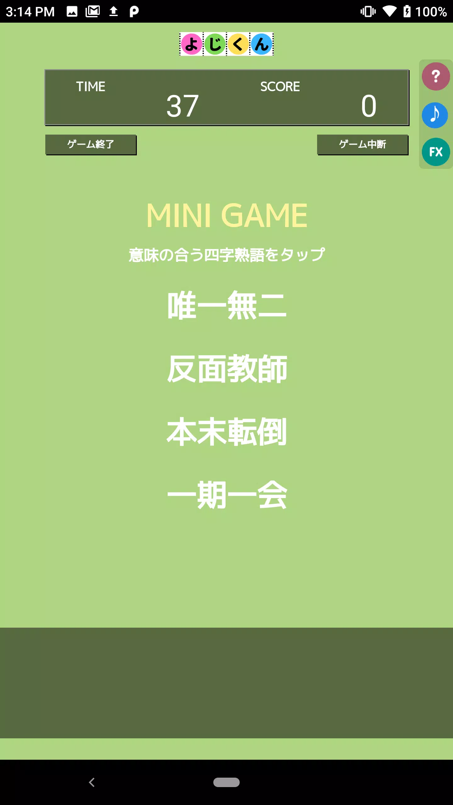 よじくん 四字熟語学習ゲーム应用截图第2张