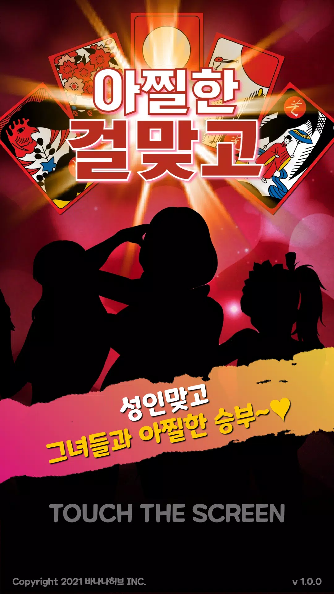 아찔한걸 맞고 - 고스톱 성인 게임 Capture d'écran 0