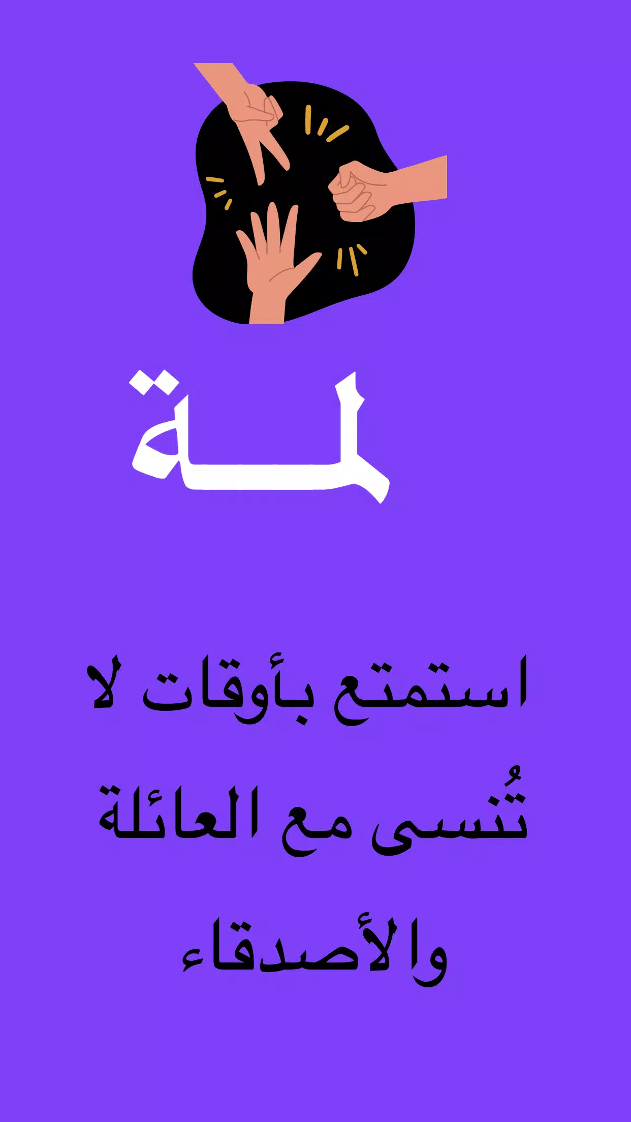 لمة Скриншот 0