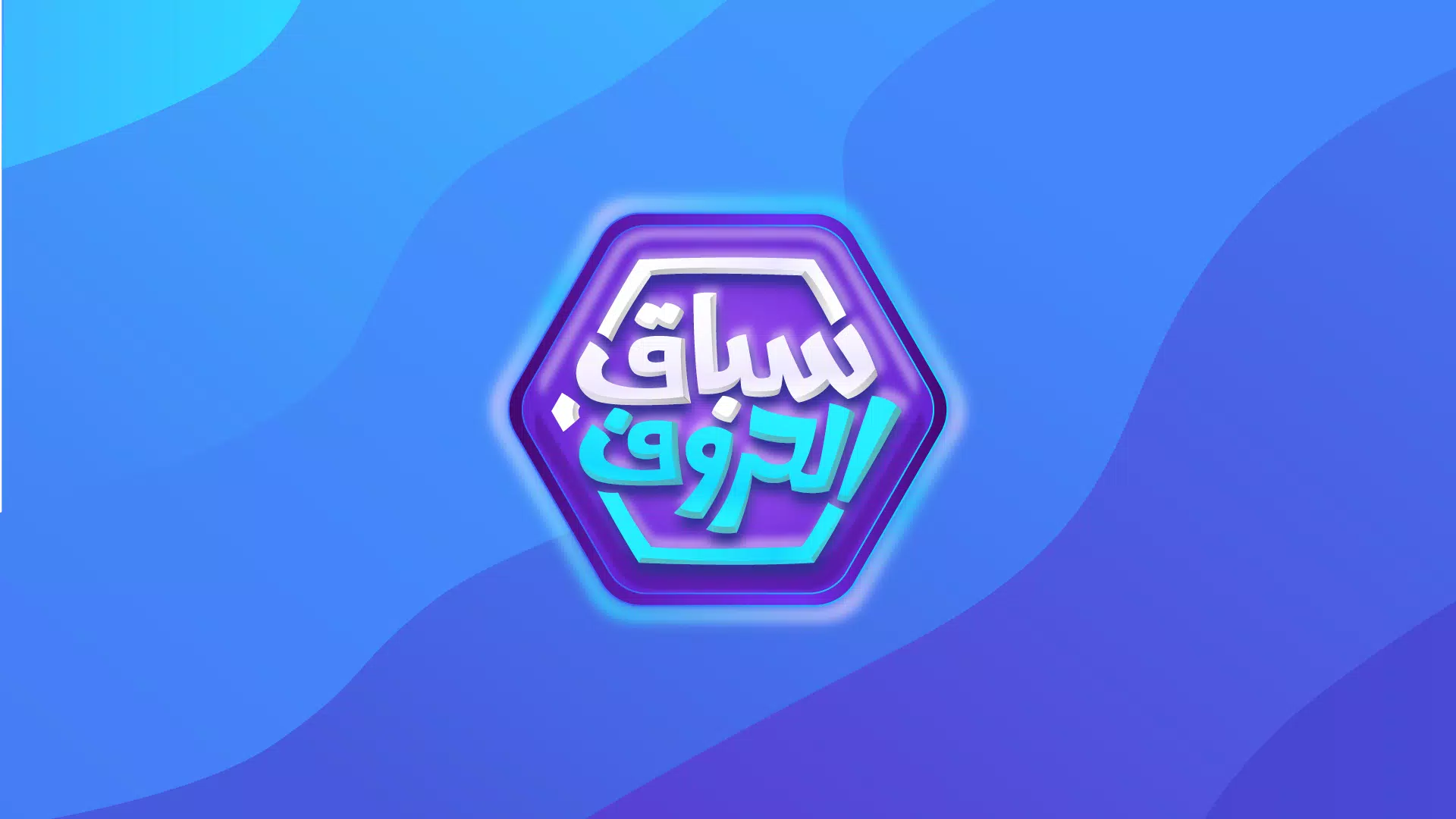 سباق الحروف স্ক্রিনশট 0