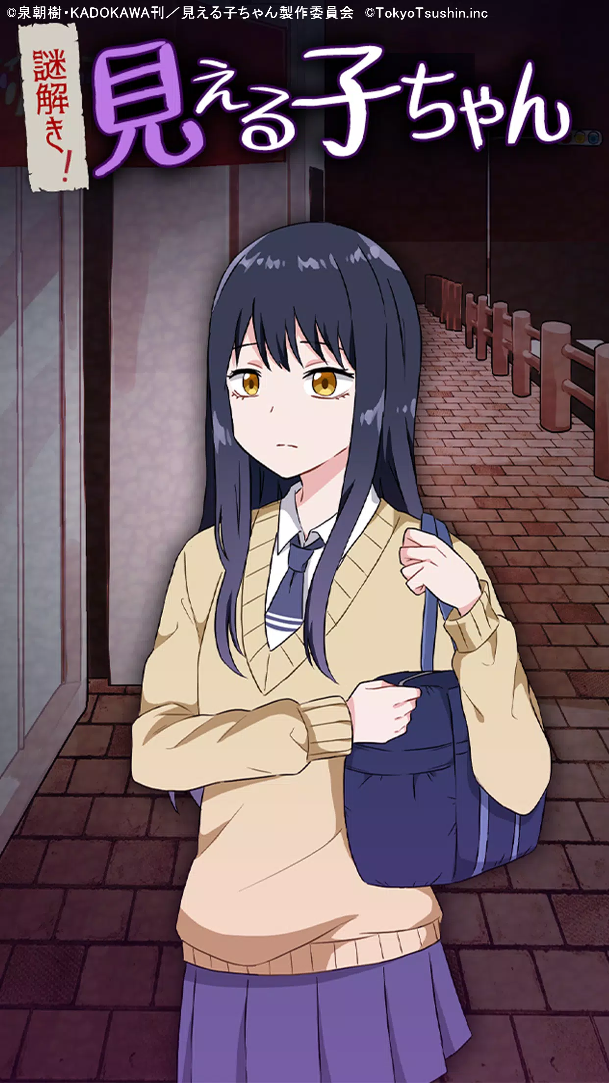 謎解き！見える子ちゃん スクリーンショット 0