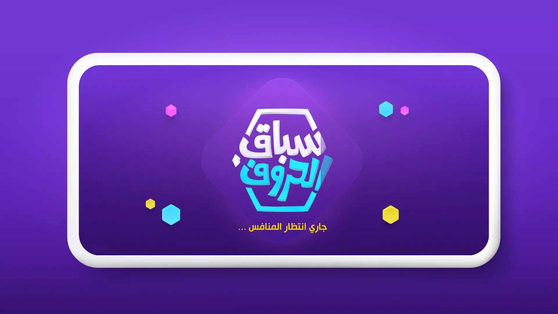 سباق الحروف স্ক্রিনশট 2