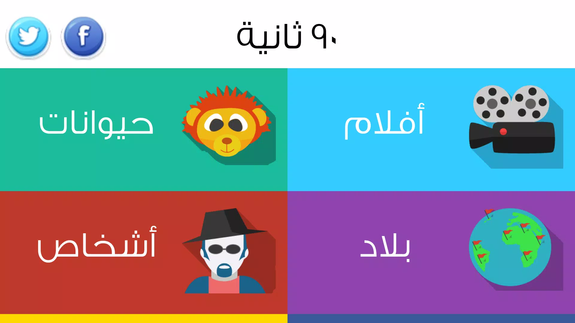 ٩٠ ثانية Captura de pantalla 1