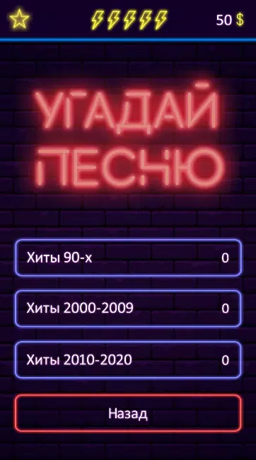 Угадай песню Скриншот 3