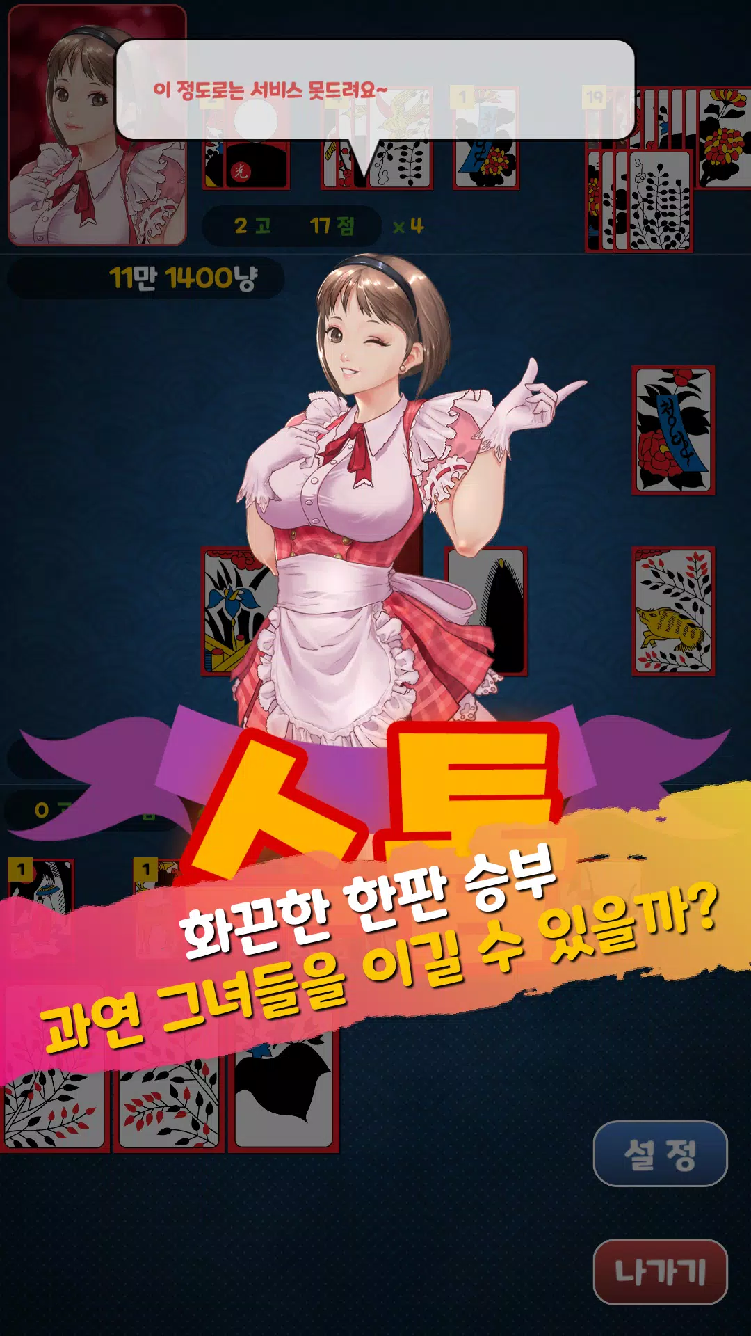 아찔한걸 맞고 - 고스톱 성인 게임 Capture d'écran 3