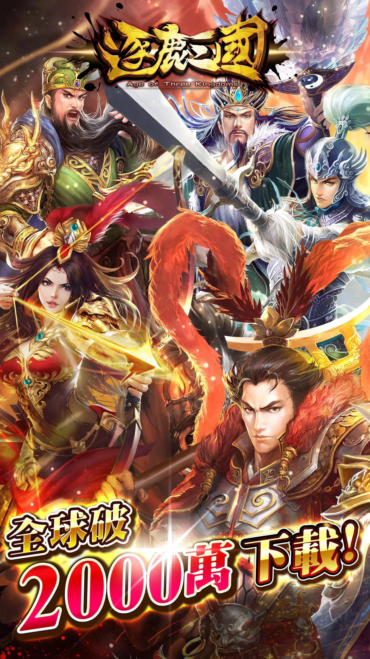 逐鹿三國2應用截圖第0張