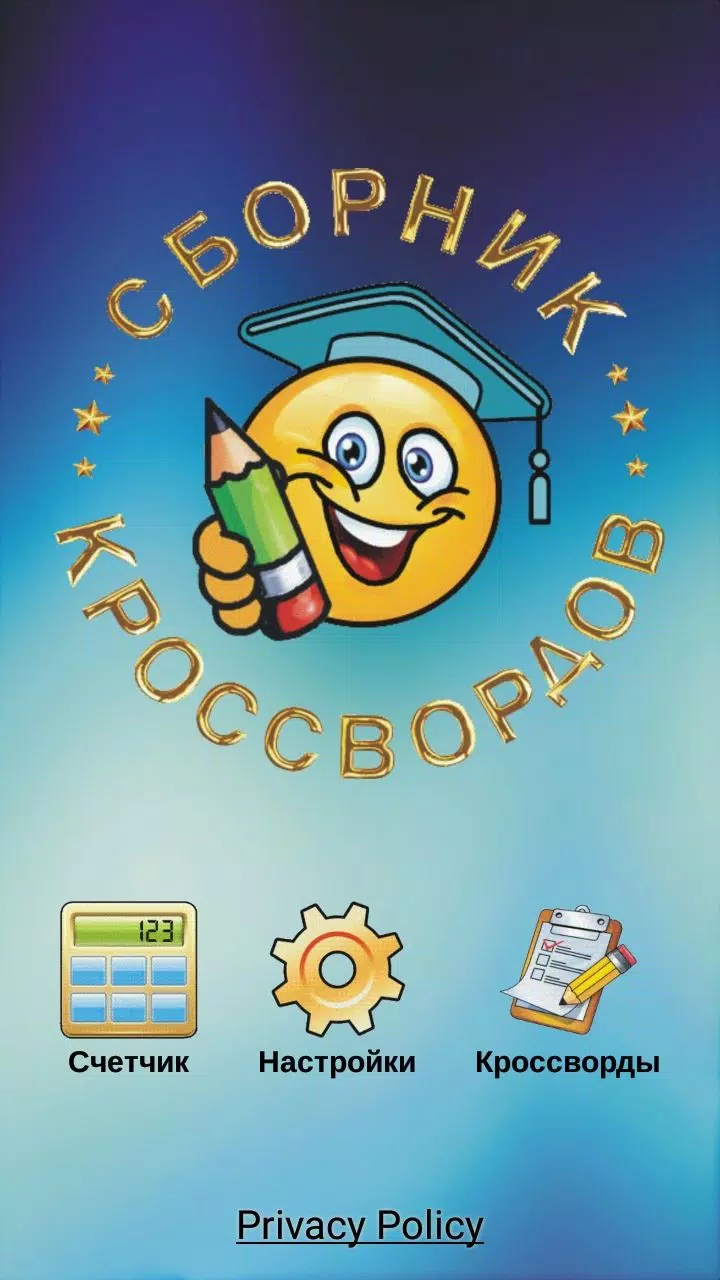 Кроссворды и кросс-головоломки应用截图第0张