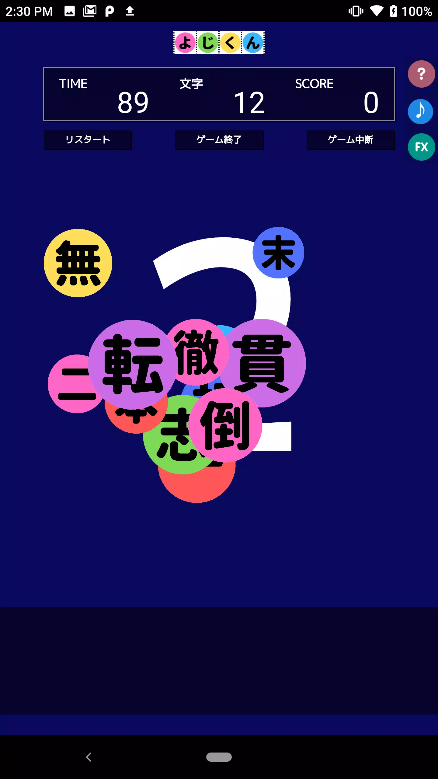 よじくん 四字熟語学習ゲーム应用截图第0张