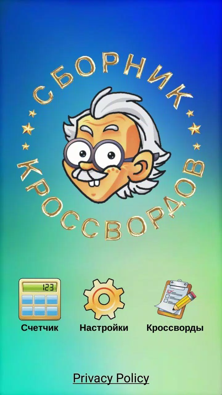 Кроссворды, кейворды スクリーンショット 0