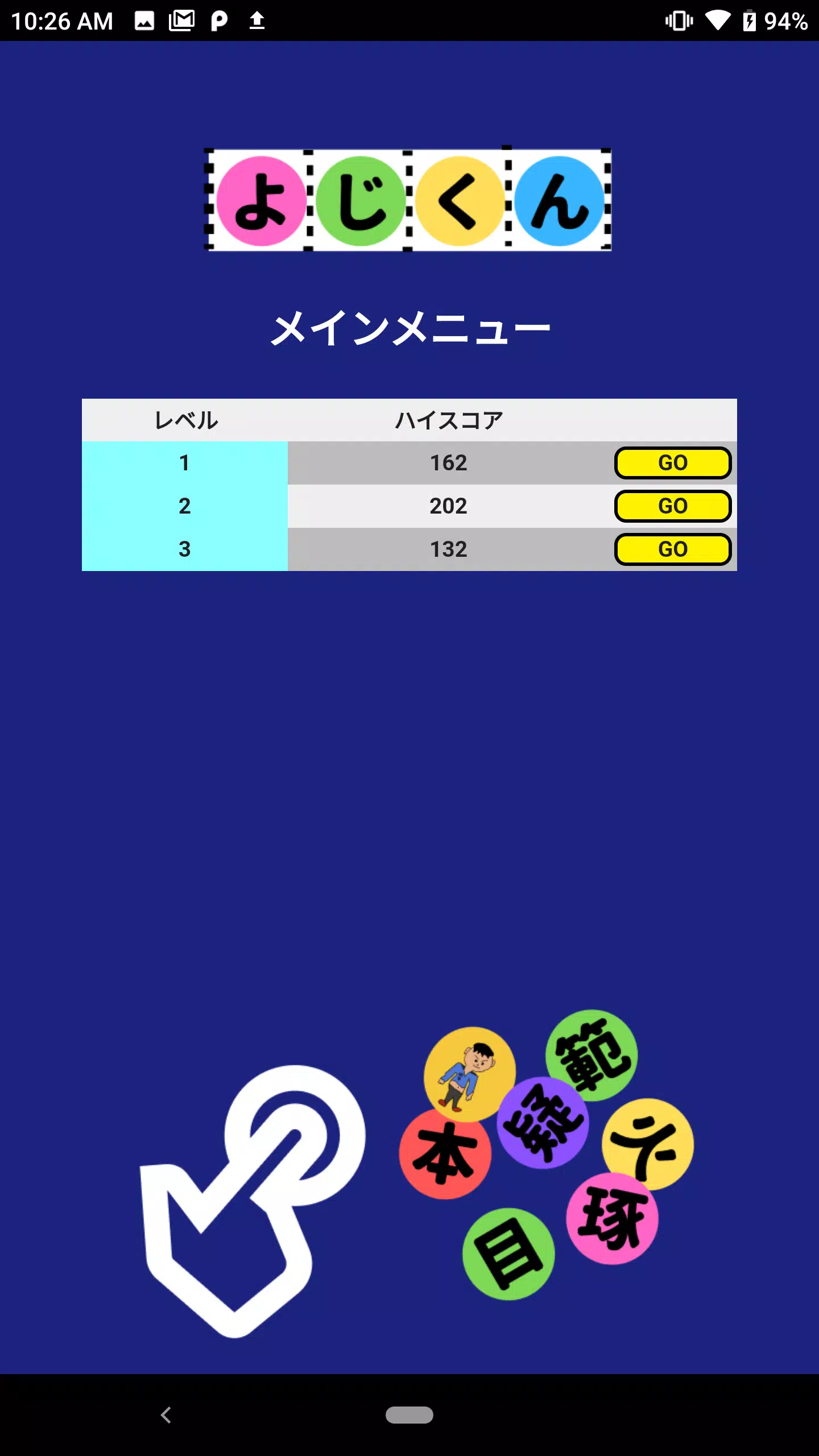 よじくん 四字熟語学習ゲーム应用截图第3张
