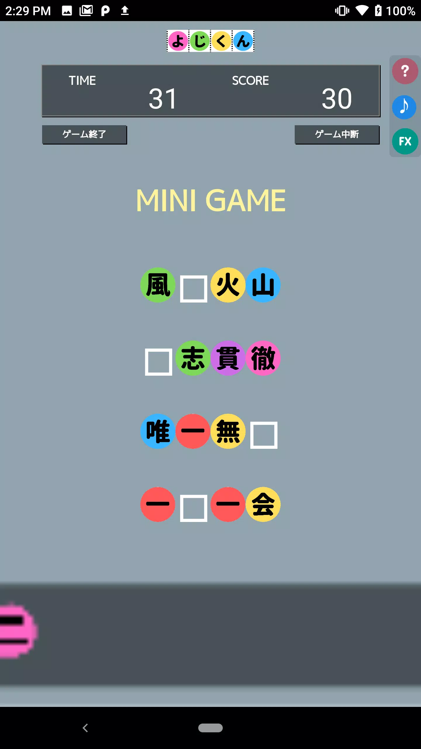 よじくん 四字熟語学習ゲーム应用截图第1张