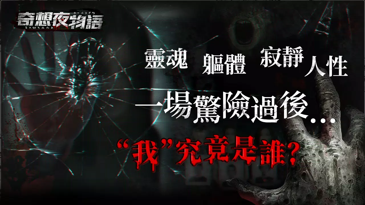 奇想夜物語 স্ক্রিনশট 0