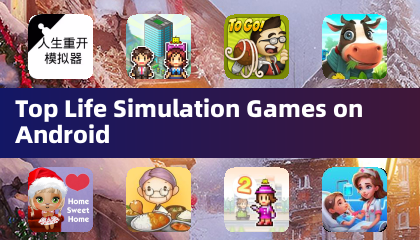 Androidでのトップライフシミュレーションゲーム