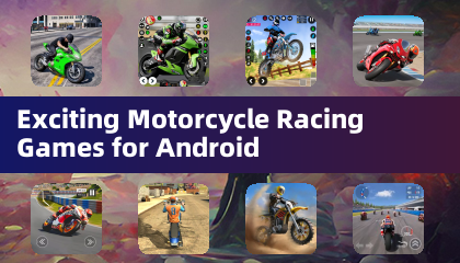 刺激的 Android 摩托車競速遊戲