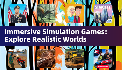 没入型シミュレーションゲーム：リアルな世界を探索